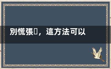別慌張，這方法可以快速去黑頭